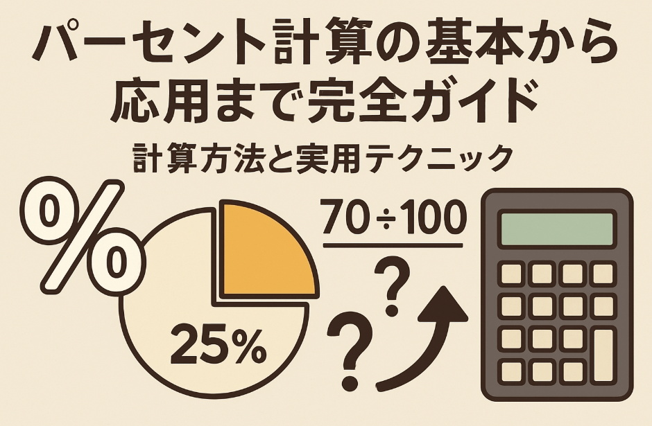 パーセント計算の基本から応用まで完全ガイド