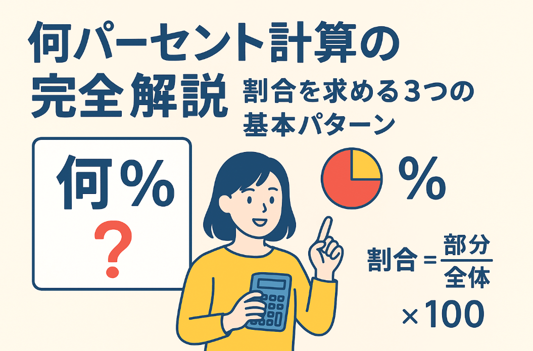 何パーセント計算の完全解説 - 割合を求める3つの基本パターン